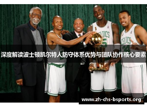 深度解读波士顿凯尔特人防守体系优势与团队协作核心要素