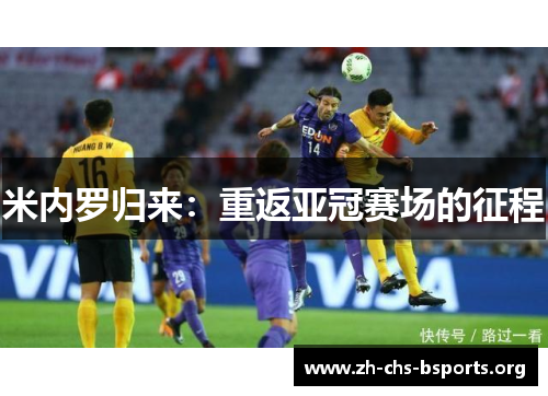 米内罗归来：重返亚冠赛场的征程