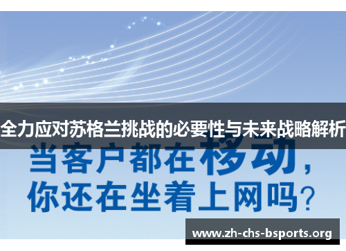 全力应对苏格兰挑战的必要性与未来战略解析