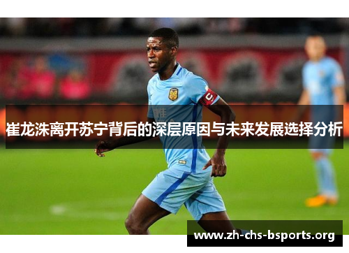 崔龙洙离开苏宁背后的深层原因与未来发展选择分析