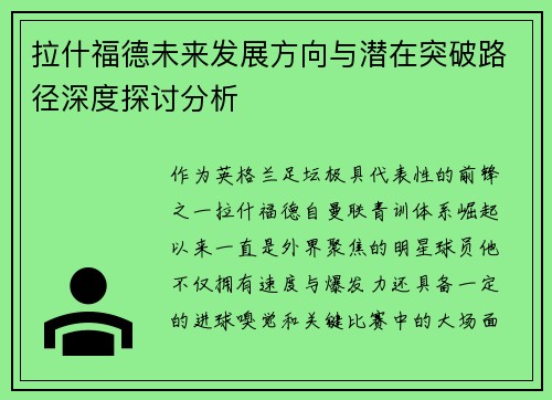 拉什福德未来发展方向与潜在突破路径深度探讨分析