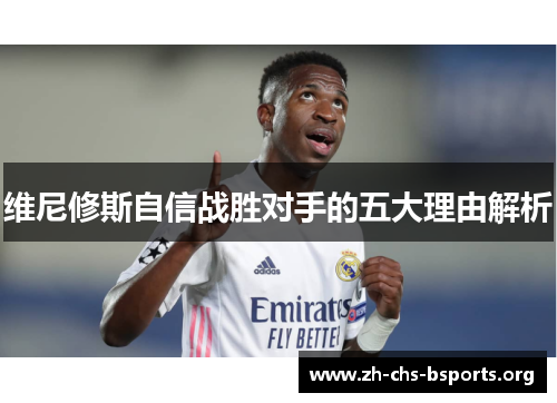 维尼修斯自信战胜对手的五大理由解析