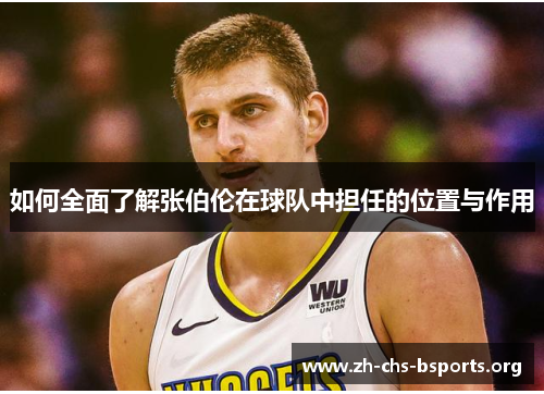 如何全面了解张伯伦在球队中担任的位置与作用