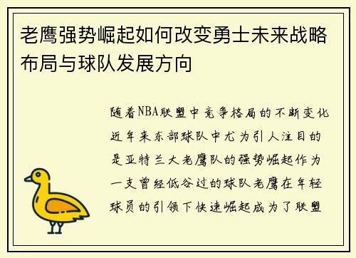 老鹰强势崛起如何改变勇士未来战略布局与球队发展方向