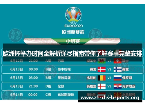 欧洲杯举办时间全解析详尽指南带你了解赛事完整安排