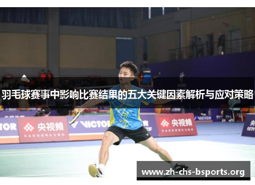 羽毛球赛事中影响比赛结果的五大关键因素解析与应对策略