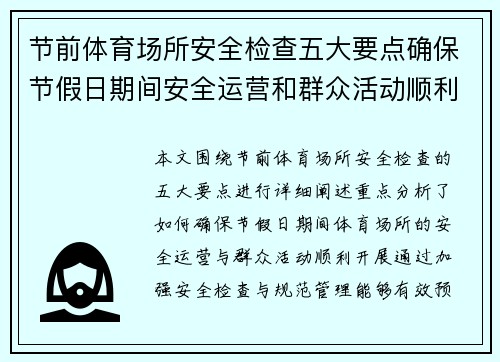 节前体育场所安全检查五大要点确保节假日期间安全运营和群众活动顺利开展