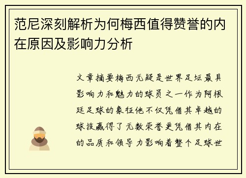 范尼深刻解析为何梅西值得赞誉的内在原因及影响力分析