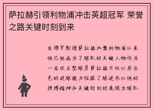 萨拉赫引领利物浦冲击英超冠军 荣誉之路关键时刻到来