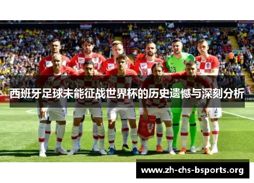 西班牙足球未能征战世界杯的历史遗憾与深刻分析