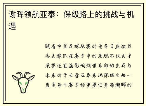 谢晖领航亚泰：保级路上的挑战与机遇