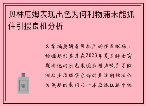 贝林厄姆表现出色为何利物浦未能抓住引援良机分析