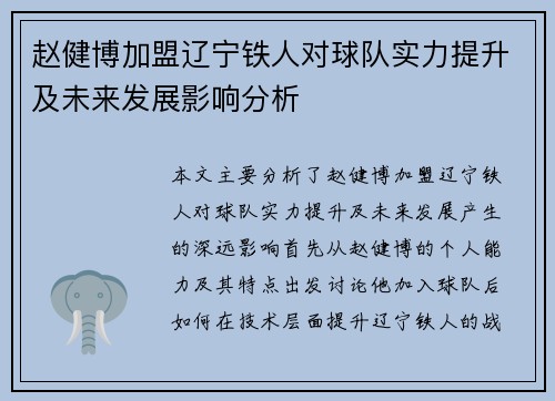 赵健博加盟辽宁铁人对球队实力提升及未来发展影响分析