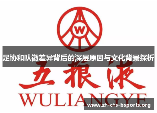 足协和队徽差异背后的深层原因与文化背景探析 足协和队徽差异背后的深层原因与文化背景探析