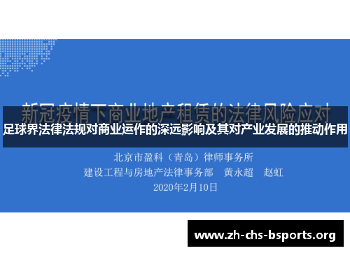 足球界法律法规对商业运作的深远影响及其对产业发展的推动作用 足球界法律法规对商业运作的深远影响及其对产业发展的推动作用