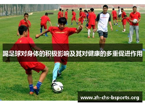 踢足球对身体的积极影响及其对健康的多重促进作用 踢足球对身体的积极影响及其对健康的多重促进作用