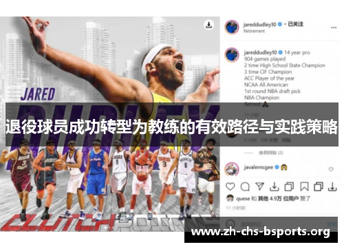 退役球员成功转型为教练的有效路径与实践策略 退役球员成功转型为教练的有效路径与实践策略