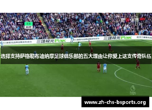 选择支持萨格勒布迪纳摩足球俱乐部的五大理由让你爱上这支传奇队伍 选择支持萨格勒布迪纳摩足球俱乐部的五大理由让你爱上这支传奇队伍