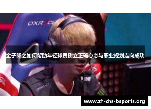 金子隆之如何帮助年轻球员树立正确心态与职业规划走向成功 金子隆之如何帮助年轻球员树立正确心态与职业规划走向成功