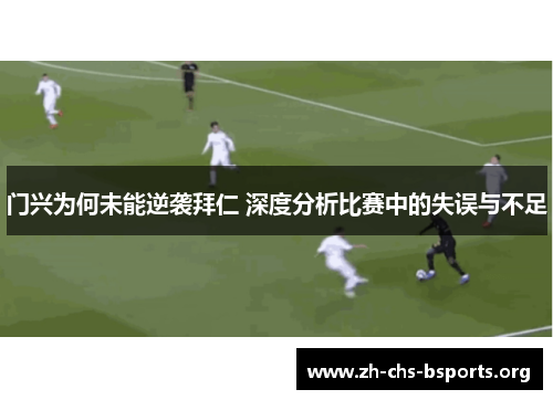 门兴为何未能逆袭拜仁 深度分析比赛中的失误与不足 门兴为何未能逆袭拜仁 深度分析比赛中的失误与不足