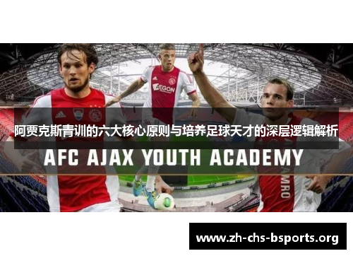 阿贾克斯青训的六大核心原则与培养足球天才的深层逻辑解析