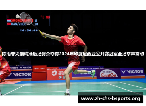 陈雨菲凭借精准后场劈杀夺得2024年印度尼西亚公开赛冠军全场掌声雷动 陈雨菲凭借精准后场劈杀夺得2024年印度尼西亚公开赛冠军全场掌声雷动