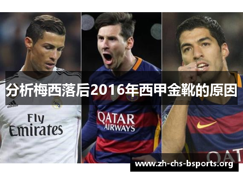 分析梅西落后2016年西甲金靴的原因 分析梅西落后2016年西甲金靴的原因