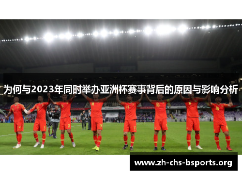为何与2023年同时举办亚洲杯赛事背后的原因与影响分析