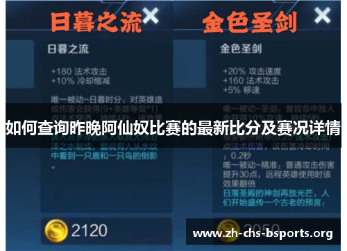 如何查询昨晚阿仙奴比赛的最新比分及赛况详情 如何查询昨晚阿仙奴比赛的最新比分及赛况详情