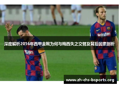 深度解析2016年西甲金靴为何与梅西失之交臂及背后因素剖析