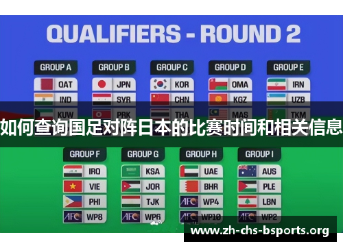 如何查询国足对阵日本的比赛时间和相关信息