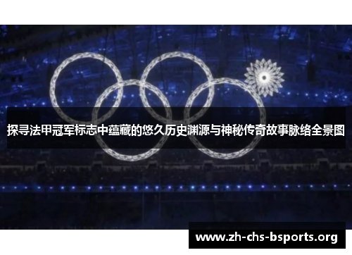 探寻法甲冠军标志中蕴藏的悠久历史渊源与神秘传奇故事脉络全景图