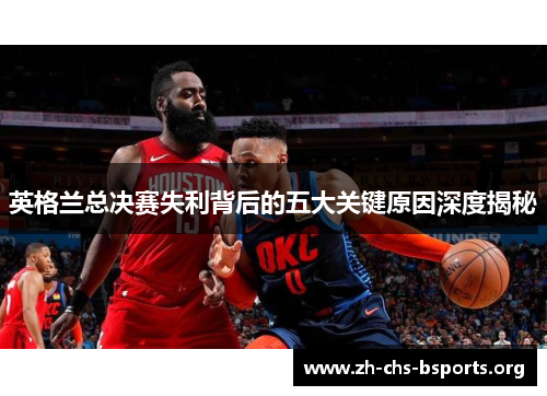 英格兰总决赛失利背后的五大关键原因深度揭秘