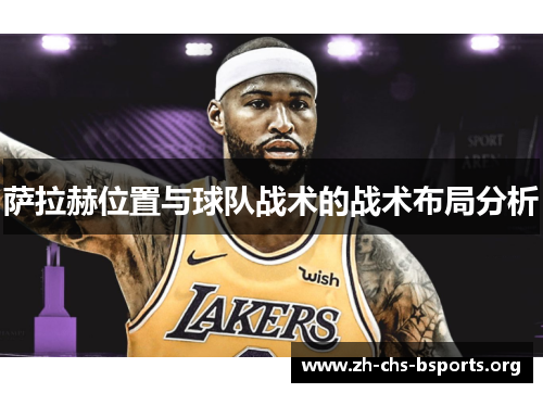 萨拉赫位置与球队战术的战术布局分析