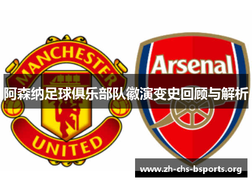 阿森纳足球俱乐部队徽演变史回顾与解析