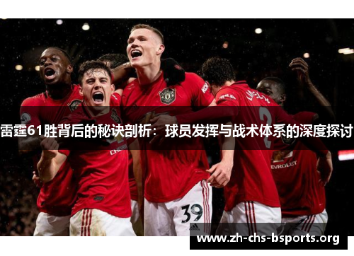 雷霆61胜背后的秘诀剖析：球员发挥与战术体系的深度探讨
