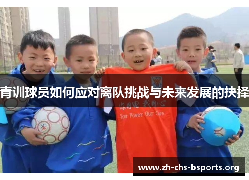 青训球员如何应对离队挑战与未来发展的抉择