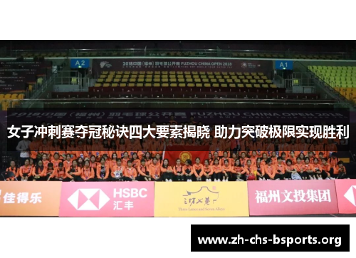 女子冲刺赛夺冠秘诀四大要素揭晓 助力突破极限实现胜利