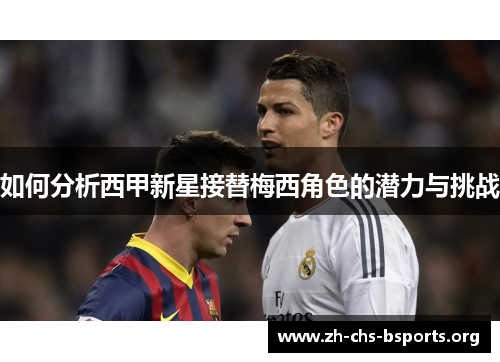 如何分析西甲新星接替梅西角色的潜力与挑战