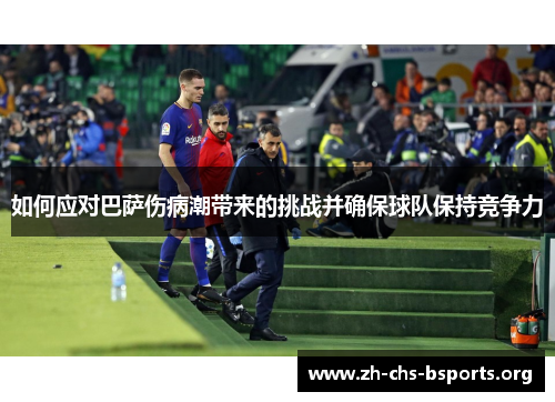 如何应对巴萨伤病潮带来的挑战并确保球队保持竞争力