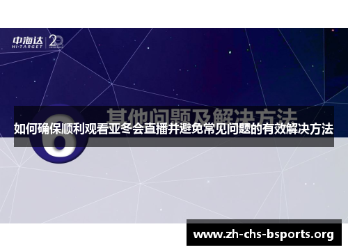 如何确保顺利观看亚冬会直播并避免常见问题的有效解决方法