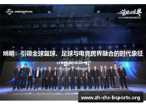 姚明：引领全球篮球、足球与电竞跨界融合的时代象征