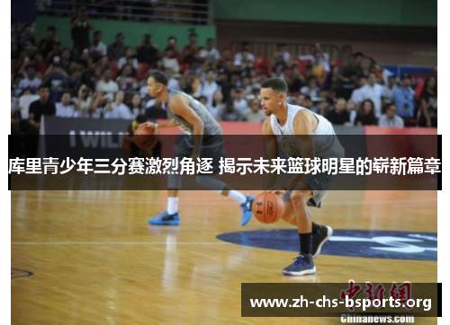 库里青少年三分赛激烈角逐 揭示未来篮球明星的崭新篇章