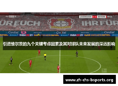 引进维尔茨的九个关键考虑因素及其对球队未来发展的深远影响