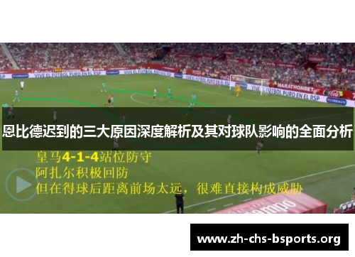 恩比德迟到的三大原因深度解析及其对球队影响的全面分析