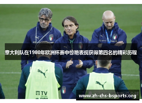 意大利队在1980年欧洲杯赛中惊艳表现获得第四名的精彩历程