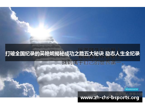 打破全国纪录的吴艳妮揭秘成功之路五大秘诀 励志人生全纪录 打破全国纪录的吴艳妮揭秘成功之路五大秘诀 励志人生全纪录