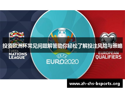 投资欧洲杯常见问题解答助你轻松了解投注风险与策略