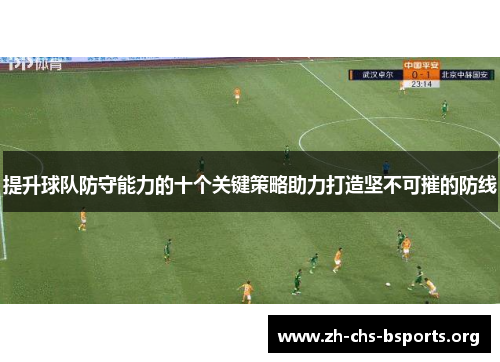 提升球队防守能力的十个关键策略助力打造坚不可摧的防线