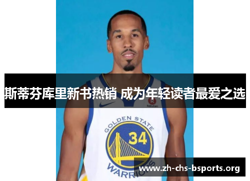 斯蒂芬库里新书热销 成为年轻读者最爱之选